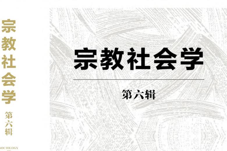 宗教社会学
