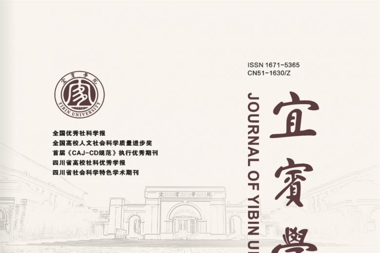 宜宾学院学报