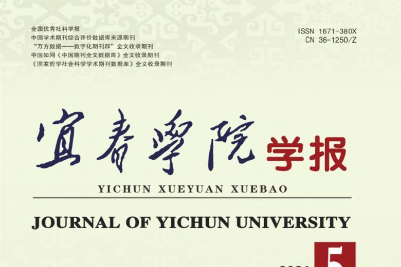 宜春学院学报