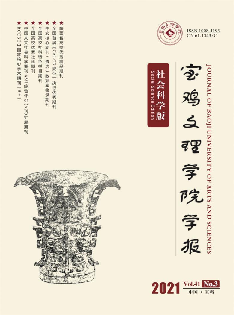 宝鸡文理学院学报杂志封面