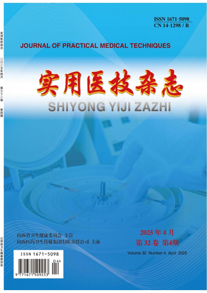实用医技杂志封面
