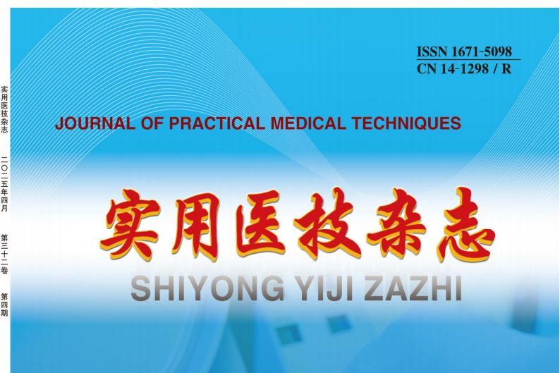 实用医技杂志