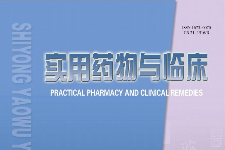 实用药物与临床