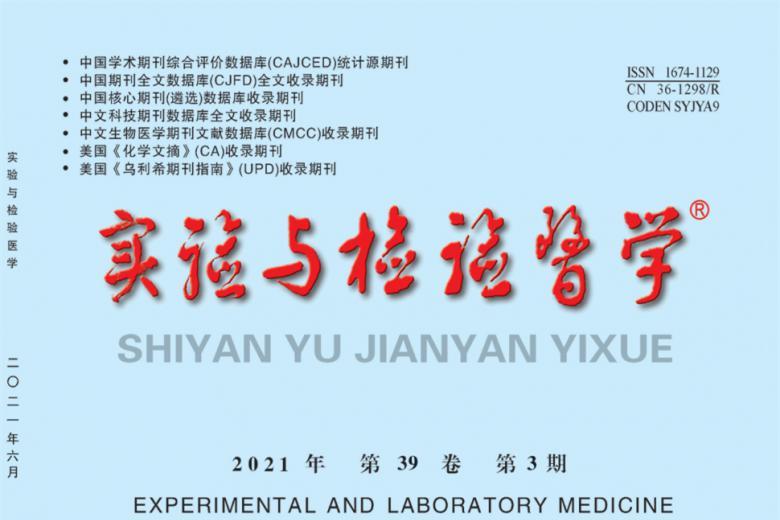 实验与检验医学
