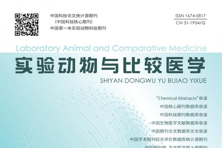 实验动物与比较医学