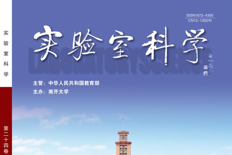 实验室科学