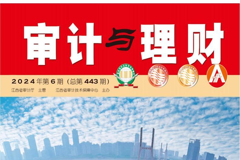 审计与理财