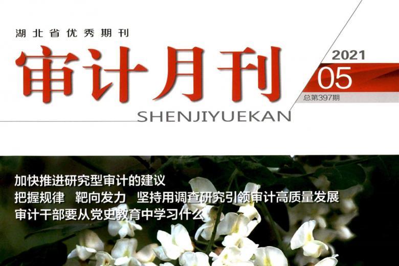 审计月刊