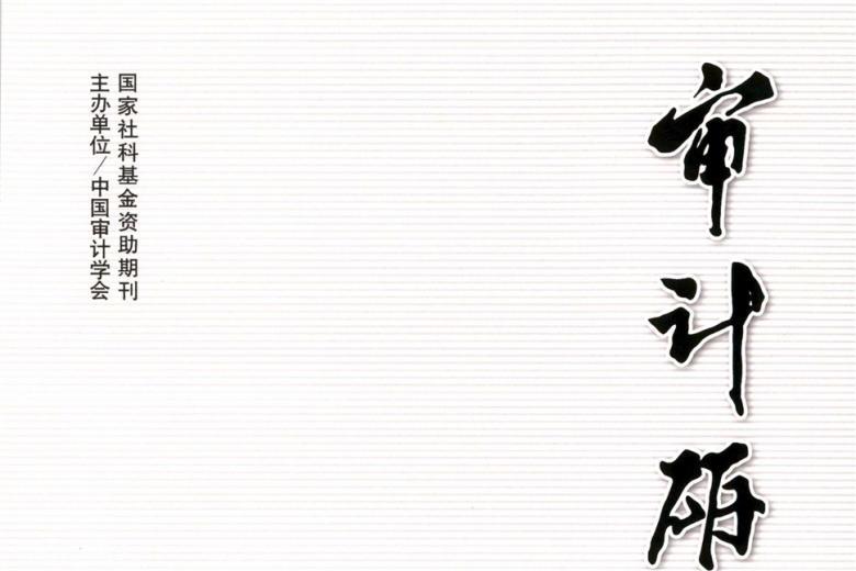 审计研究