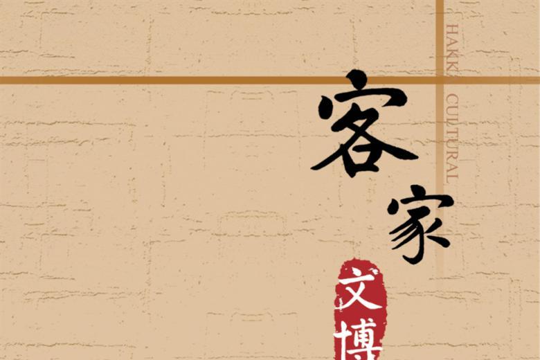 客家文博