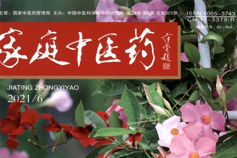 家庭中医药