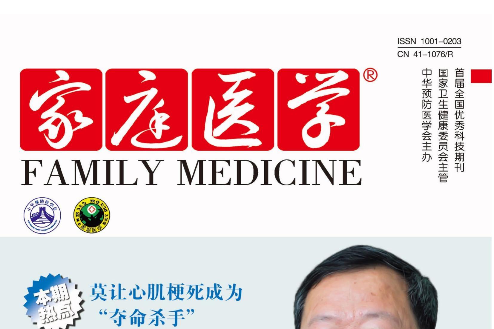 家庭医学