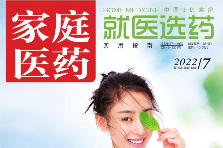 家庭医药.就医选药