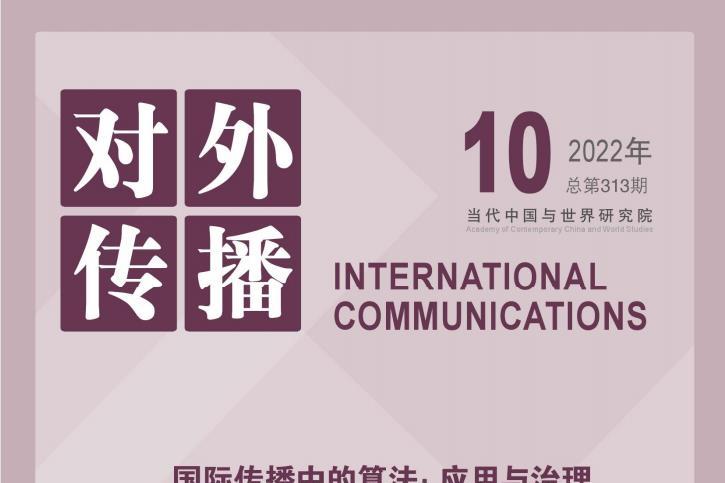 对外传播