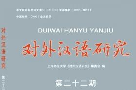 对外汉语研究