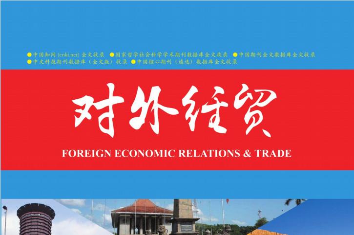 对外经贸