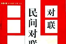 对联.民间对联故事