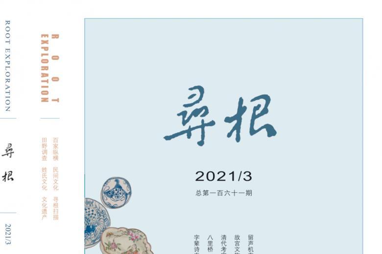 寻根
