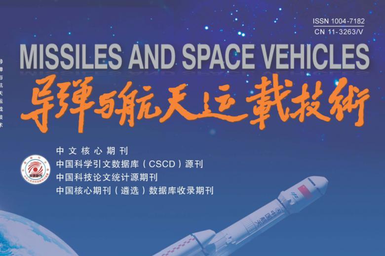 导弹与航天运载技术