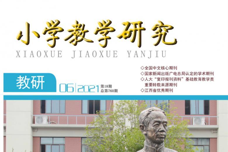 小学教学研究