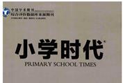 小学时代