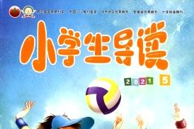 小学生导读