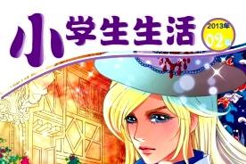 小学生生活