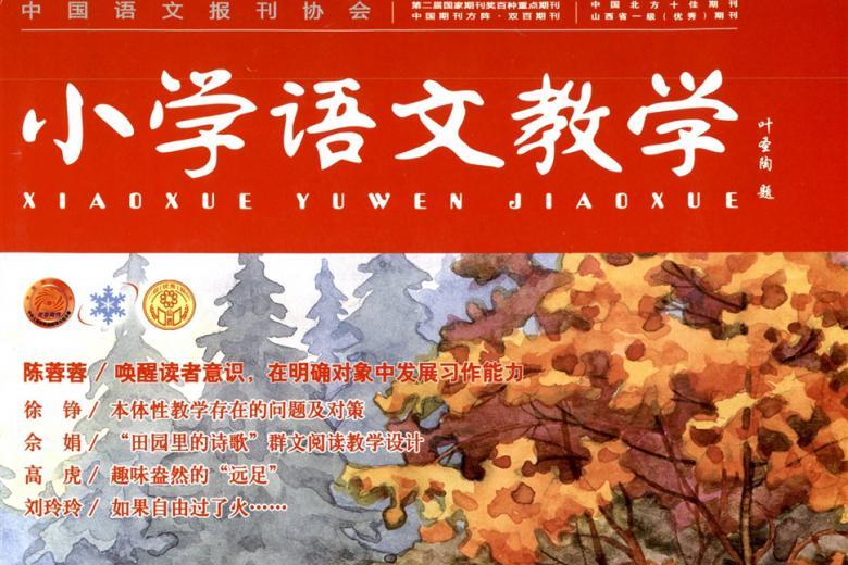 小学语文教学