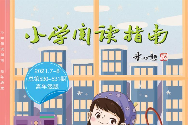 小学阅读指南