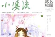 小溪流