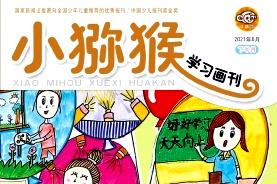 小猕猴学习画刊