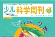 少儿科学周刊