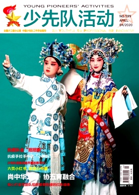 少先队活动杂志封面