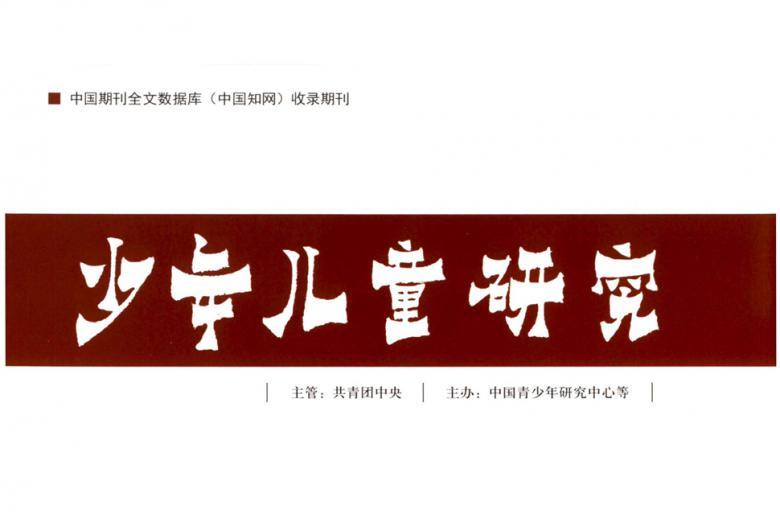 少年儿童研究