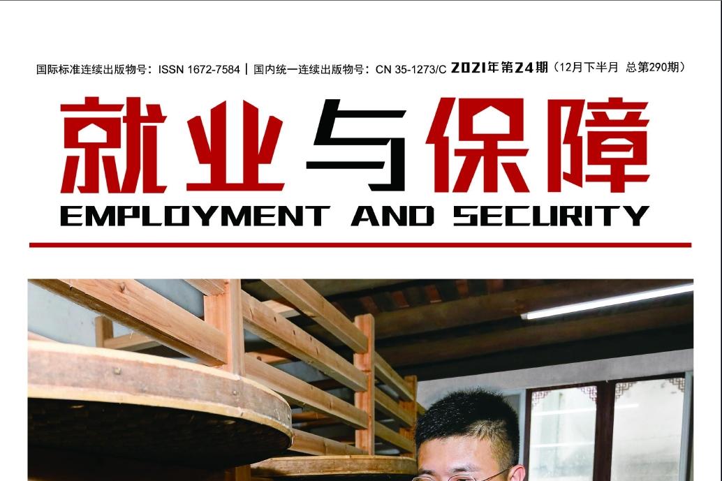 就业与保障