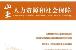 山东人力资源和社会保障