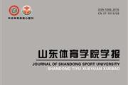 山东体育学院学报