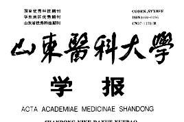 山东医科大学学报