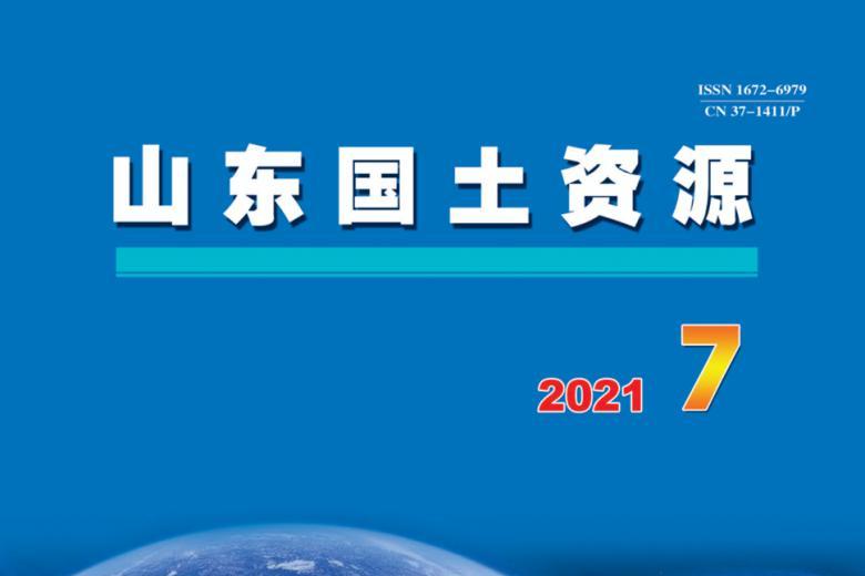 山东国土资源