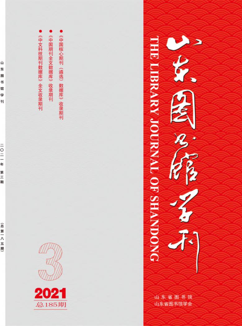 山东图书馆学刊杂志封面