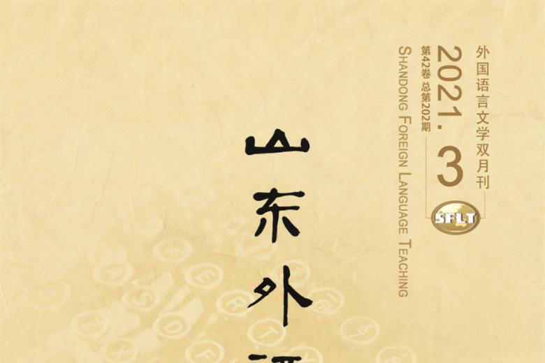 山东外语教学