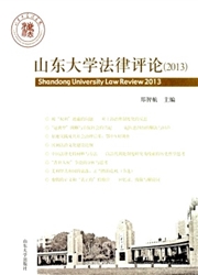 山东大学法律评论杂志封面