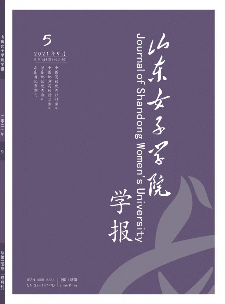 山东女子学院学报杂志封面