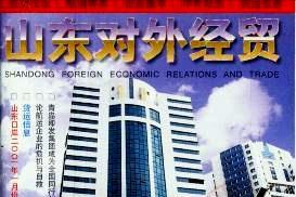 山东对外经贸