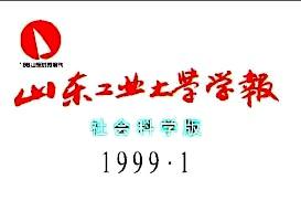 山东工业大学学报