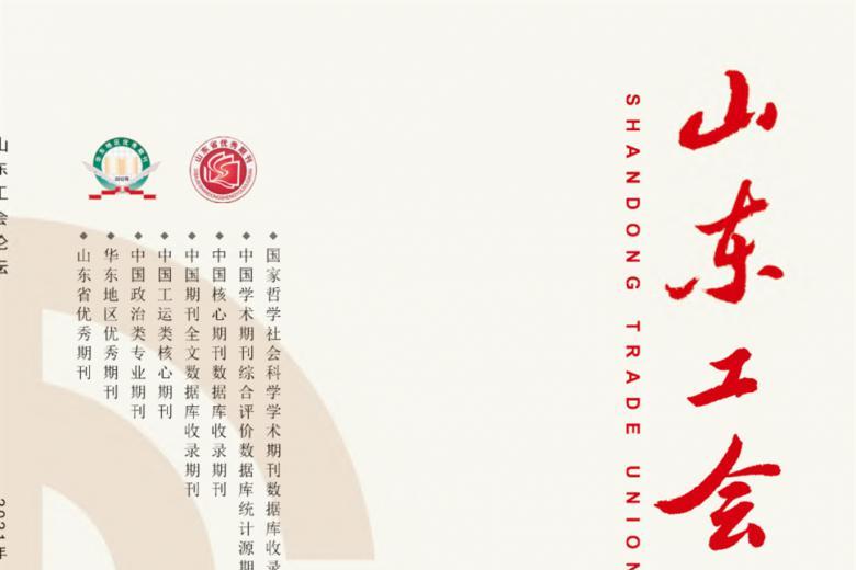 山东工会论坛