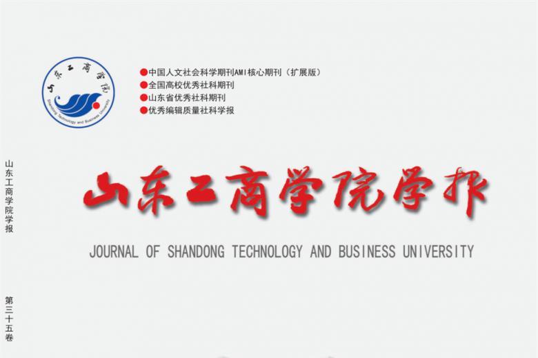 山东工商学院学报