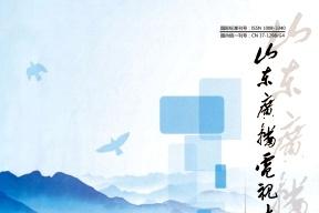 山东广播电视大学学报