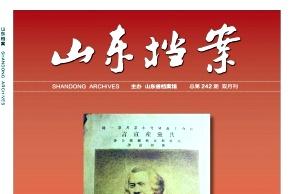 山东档案