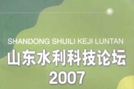 山东水利科技论坛